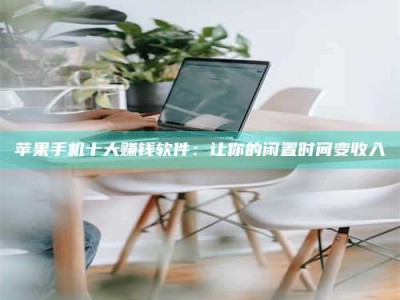 华容苹果手机十大赚钱软件：让你的闲置时间变收入