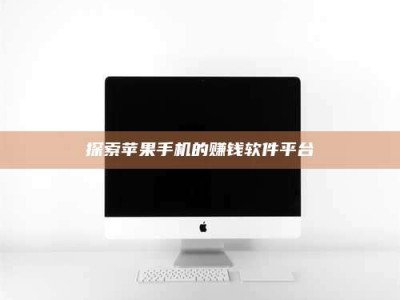 华容探索苹果手机的赚钱软件平台