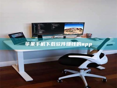 华容苹果手机下载软件赚钱的app