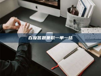 华容百度答题兼职一单一结