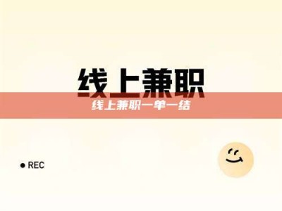 华容线上兼职一单一结