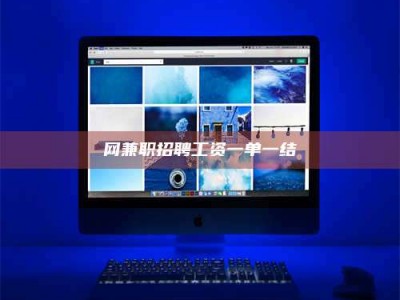 华容网兼职招聘工资一单一结