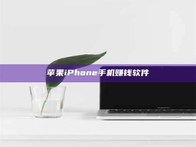 华容苹果iPhone手机赚钱软件