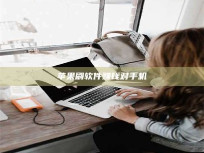 华容苹果刷软件赚钱对手机