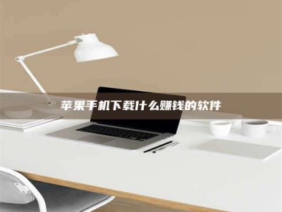 华容苹果手机下载什么赚钱的软件