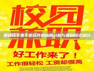 华容最赚钱苹果手机软件的应用分析与盈利模式探讨