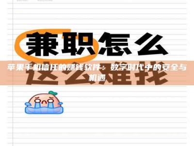 华容苹果手机信任的赚钱软件：数字时代中的安全与机遇