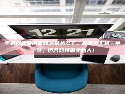 华容手机就能做的兼职越来越多了，最高可实现一单一结，适合想找副业的人！