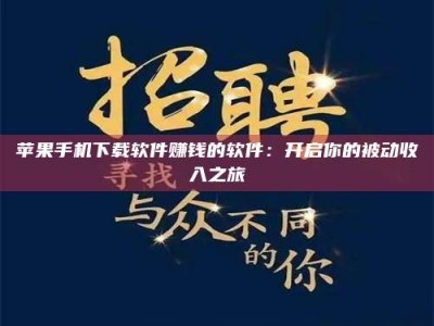 华容苹果手机下载软件赚钱的软件：开启你的被动收入之旅