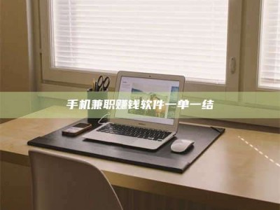 华容手机兼职赚钱软件一单一结