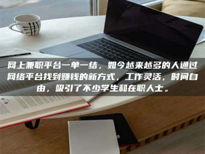 华容网上兼职平台一单一结，如今越来越多的人通过网络平台找到赚钱的新方式，工作灵活，时间自由，吸引了不少学生和在职人士。