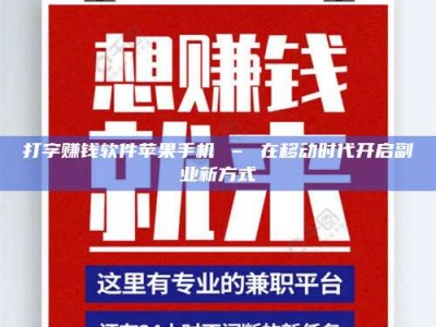 华容打字赚钱软件苹果手机 – 在移动时代开启副业新方式