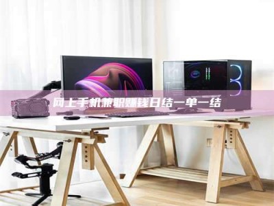 华容网上手机兼职赚钱日结一单一结