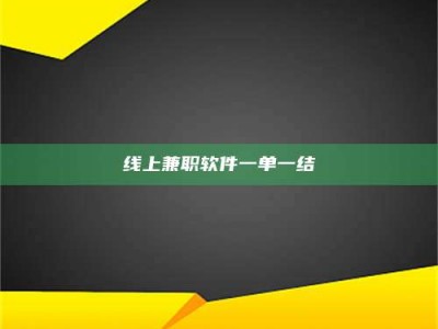 华容线上兼职软件一单一结