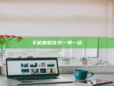 华容手机兼职任务一单一结