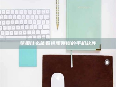 华容苹果什么能看视频赚钱的手机软件