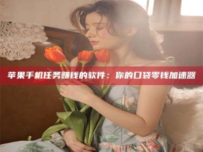 华容别抱怨找不到兼职啦，今天就教你几个在贴吧发帖招人的“小心机”！做完这些，你的招聘信息妥妥地被看到～