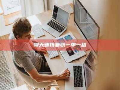 华容聊天赚钱兼职一单一结