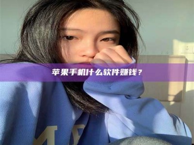 华容苹果手机什么软件赚钱？