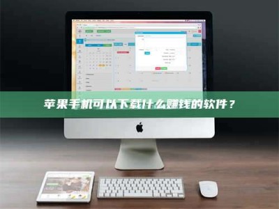 华容苹果手机可以下载什么赚钱的软件？
