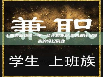 华容手机兼职赚钱一单一结正规兼职,周末解压又赚高的轻松副业