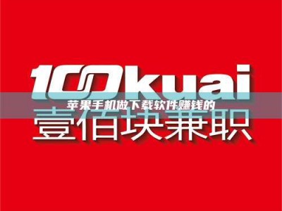 华容苹果手机做下载软件赚钱的