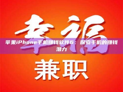 华容苹果iPhone手机赚钱软件6：探索手机的赚钱潜力