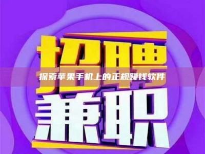 华容探索苹果手机上的正规赚钱软件