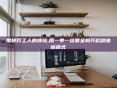 华容甩掉打工人的烦恼,用一单一结佣金制开启副业新模式