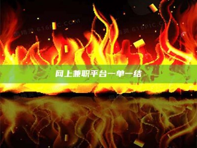 华容网上兼职平台一单一结