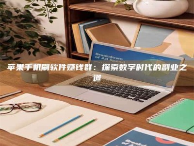 华容苹果手机刷软件赚钱群：探索数字时代的副业之道