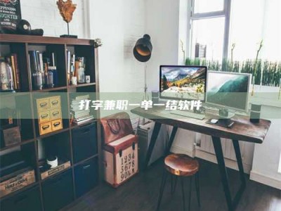 华容打字兼职一单一结软件