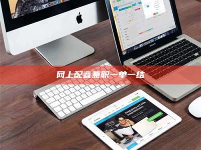 华容网上配音兼职一单一结