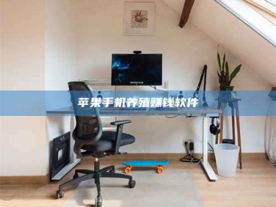 华容苹果手机养殖赚钱软件