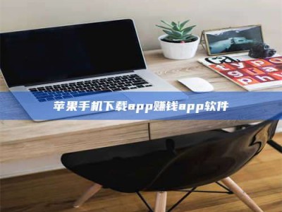 华容苹果手机下载app赚钱app软件