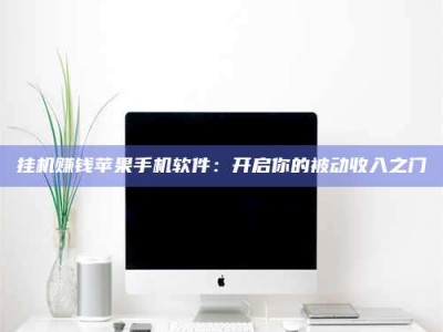 华容挂机赚钱苹果手机软件：开启你的被动收入之门