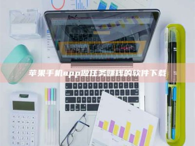 华容苹果手机app做任务赚钱的软件下载