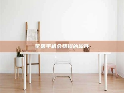 华容苹果手机会赚钱的软件