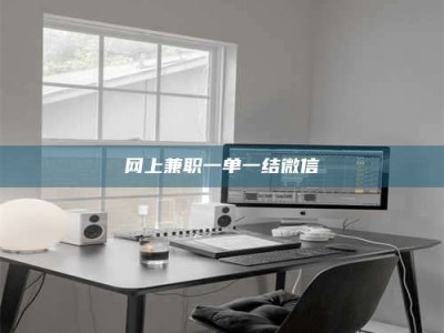 华容网上兼职一单一结微信