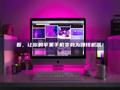 华容看，让你的苹果手机变身为赚钱机器！