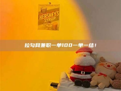 华容拉勾网兼职一单100一单一结！