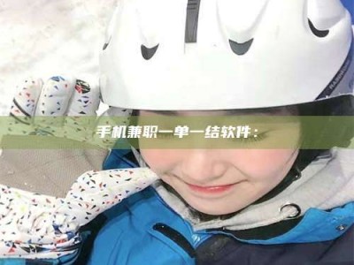 华容手机兼职一单一结软件：