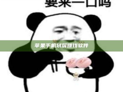 华容苹果手机划屏赚钱软件