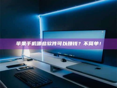 华容《小心！这个兼职陷阱差点害了我的健康》