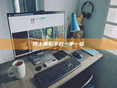 华容线上兼职平台一单一结
