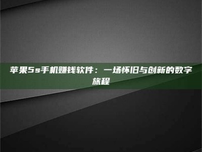 华容苹果5s手机赚钱软件：一场怀旧与创新的数字旅程