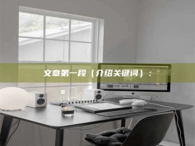 华容文章第一段（介绍关键词）：