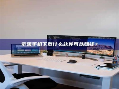 华容苹果手机下载什么软件可以赚钱？