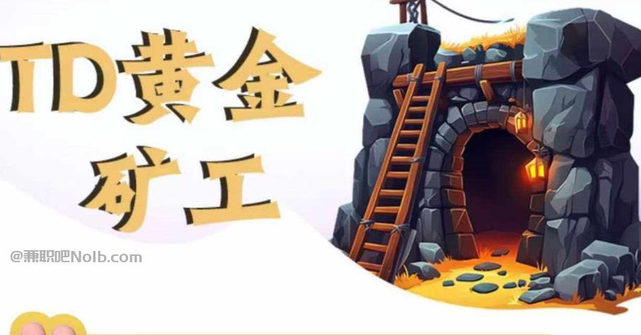 华容首码网赚项目:TD黄金***赚钱是真的吗? 第1张